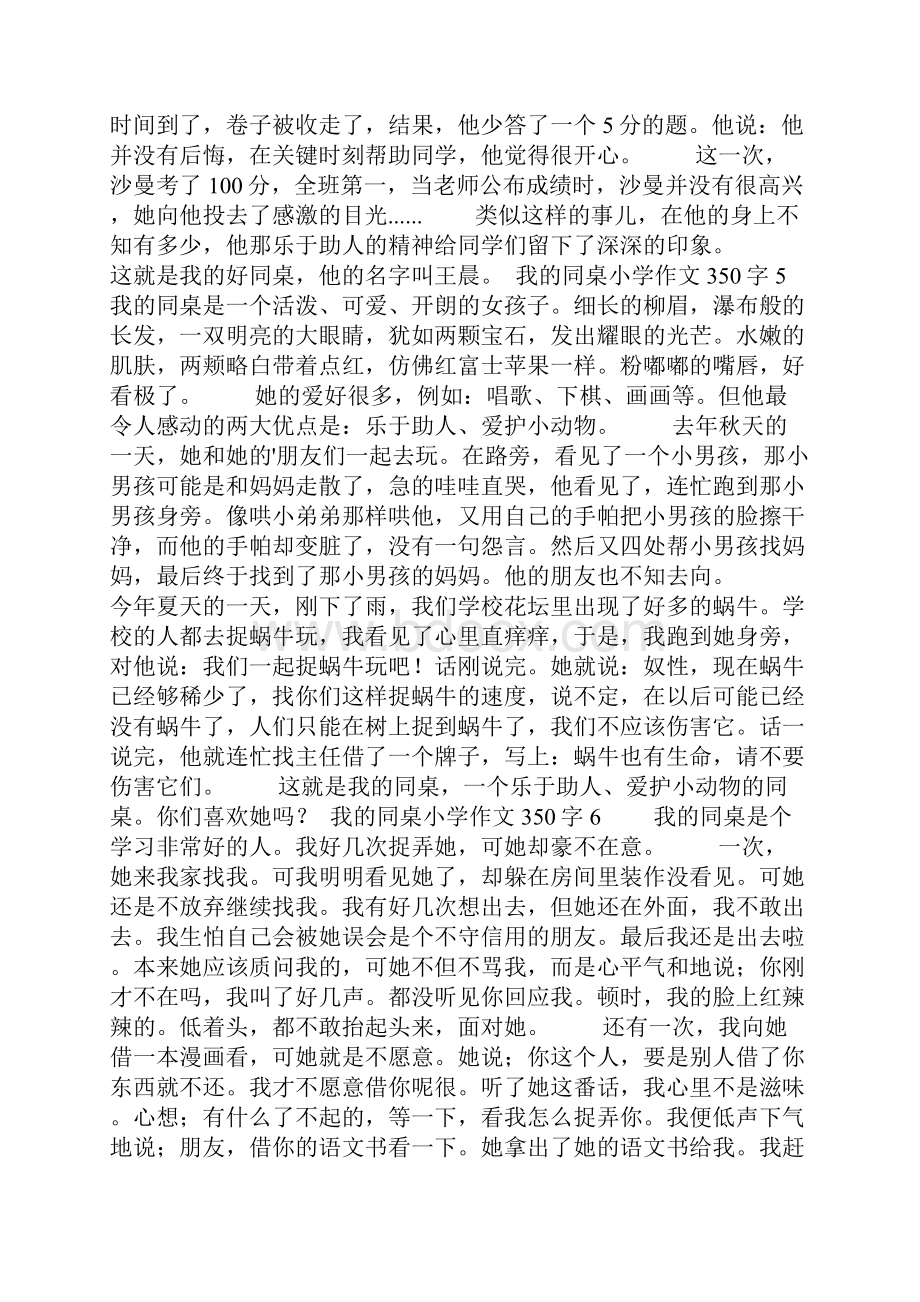 我的同桌小学作文350字10篇.docx_第3页