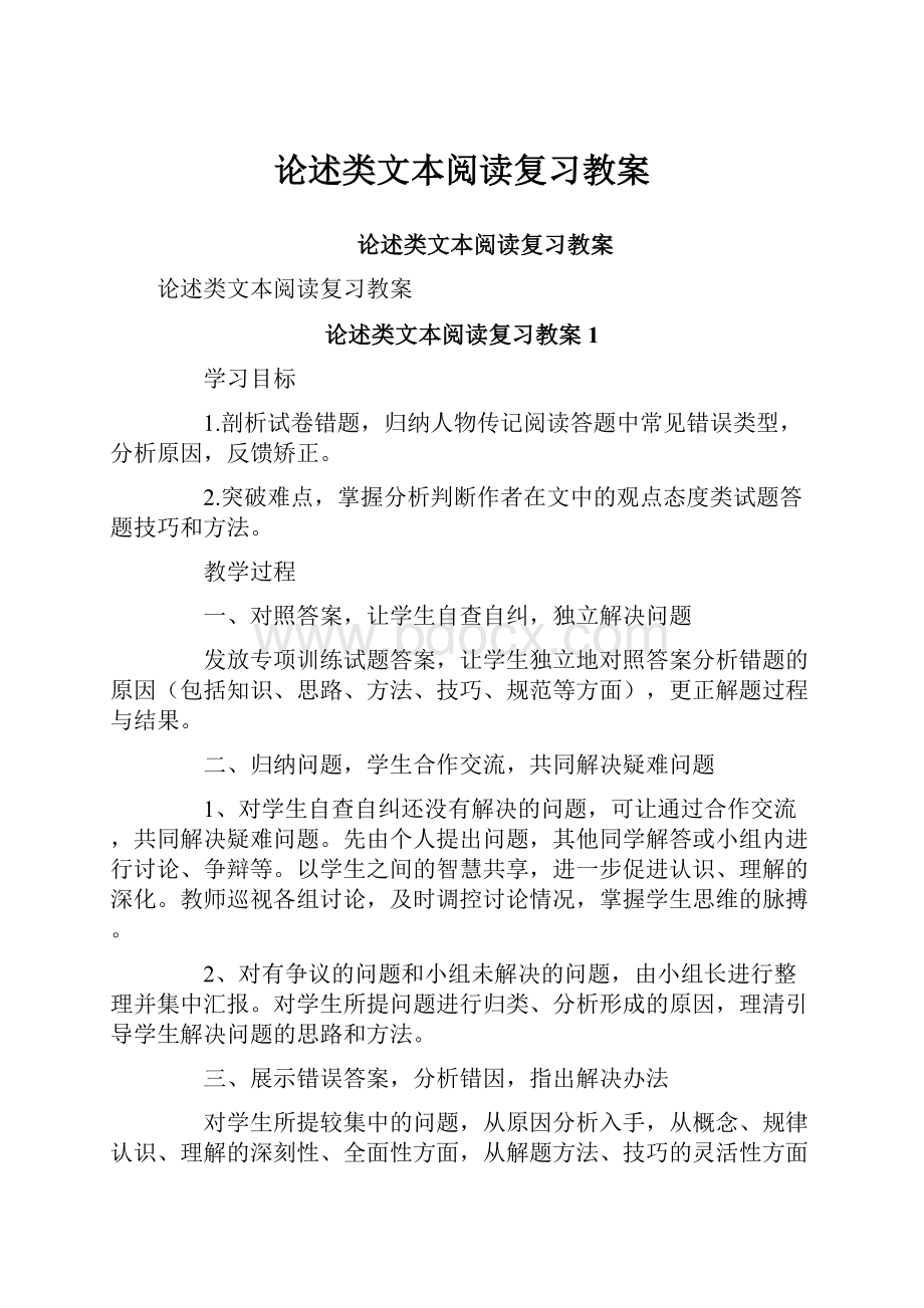 论述类文本阅读复习教案.docx