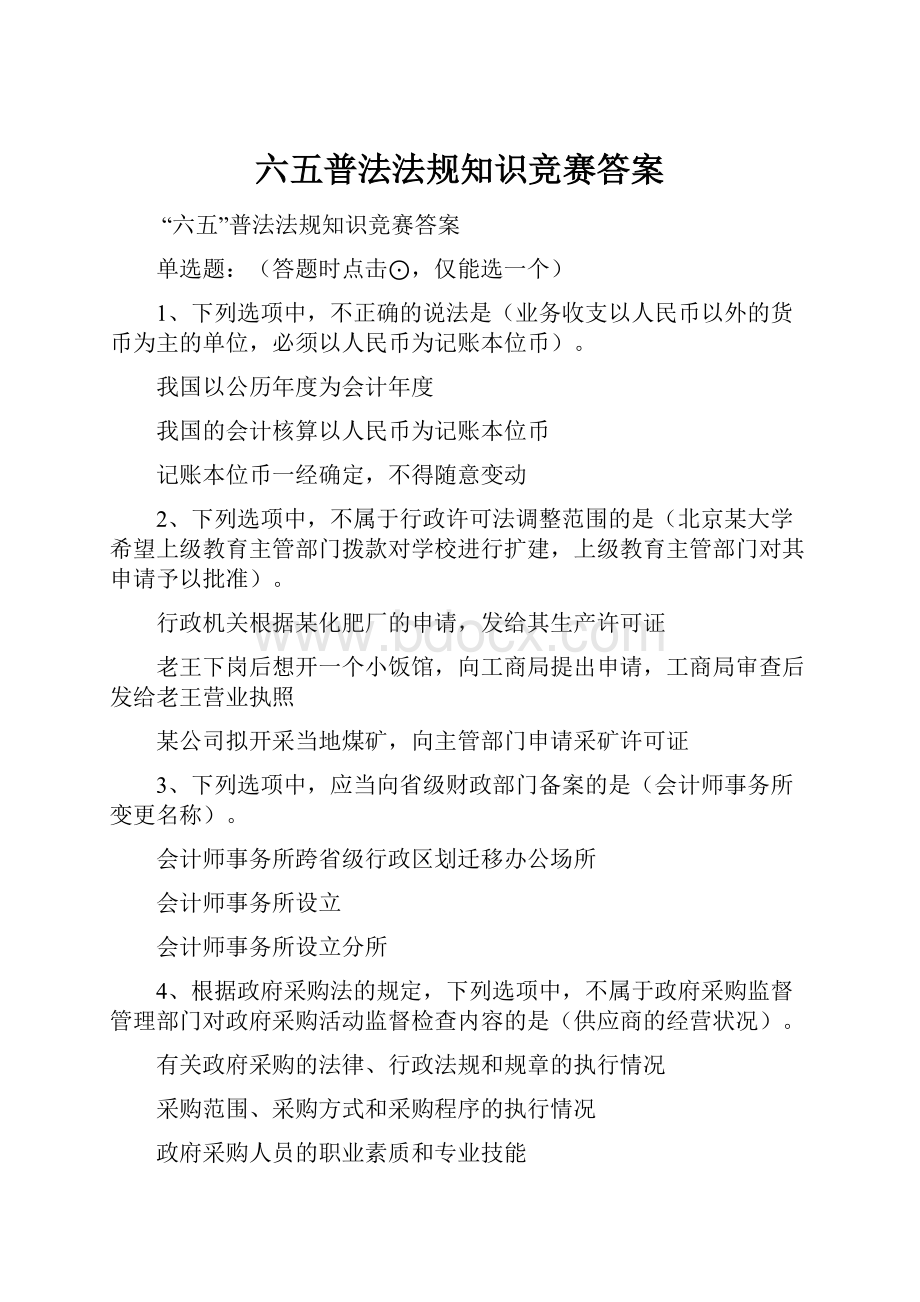 六五普法法规知识竞赛答案.docx