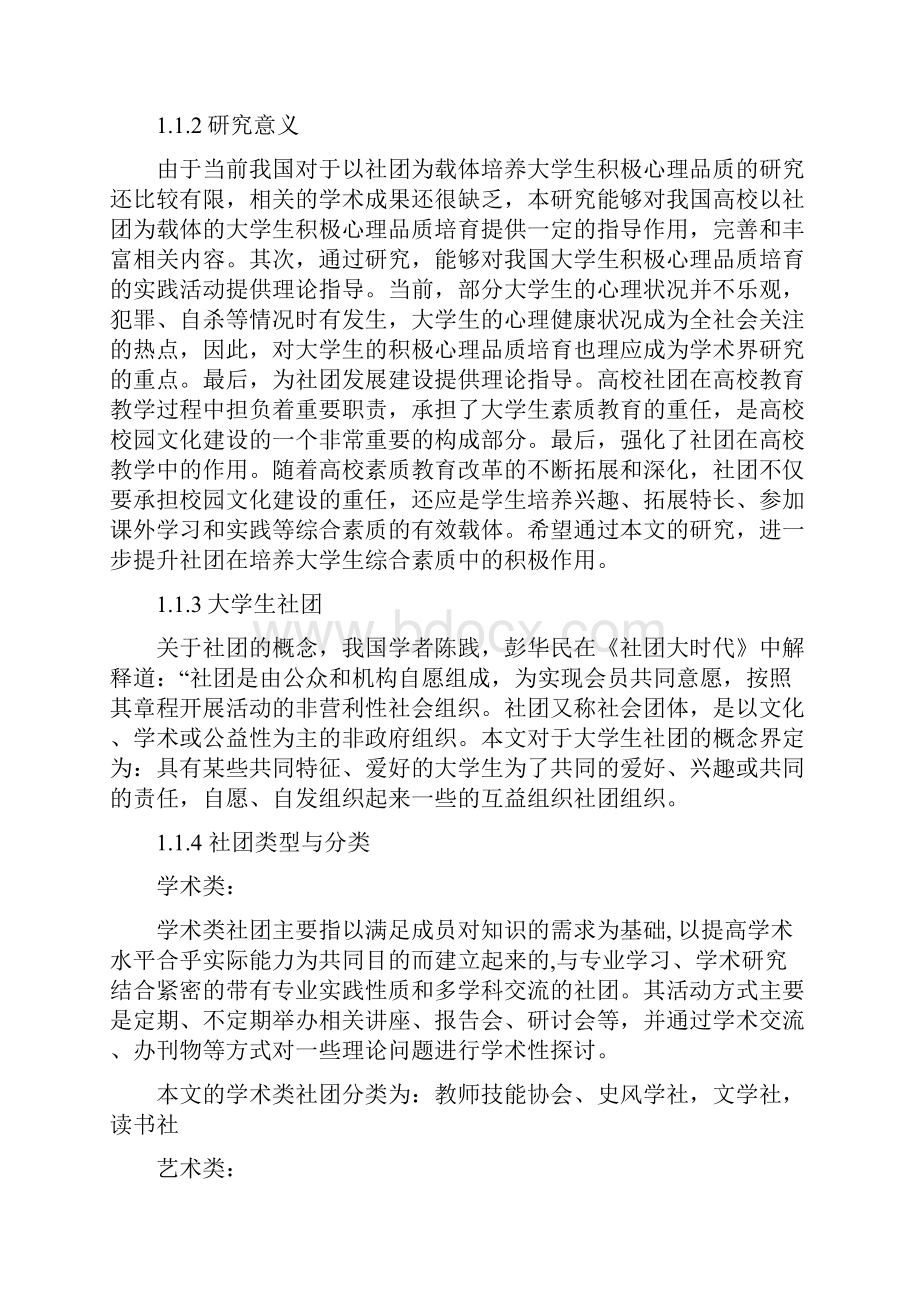 关于不同社团类型大学生积极心理品质探讨.docx_第2页