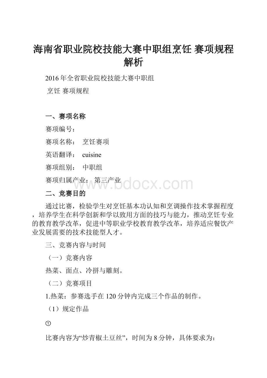 海南省职业院校技能大赛中职组烹饪 赛项规程解析.docx