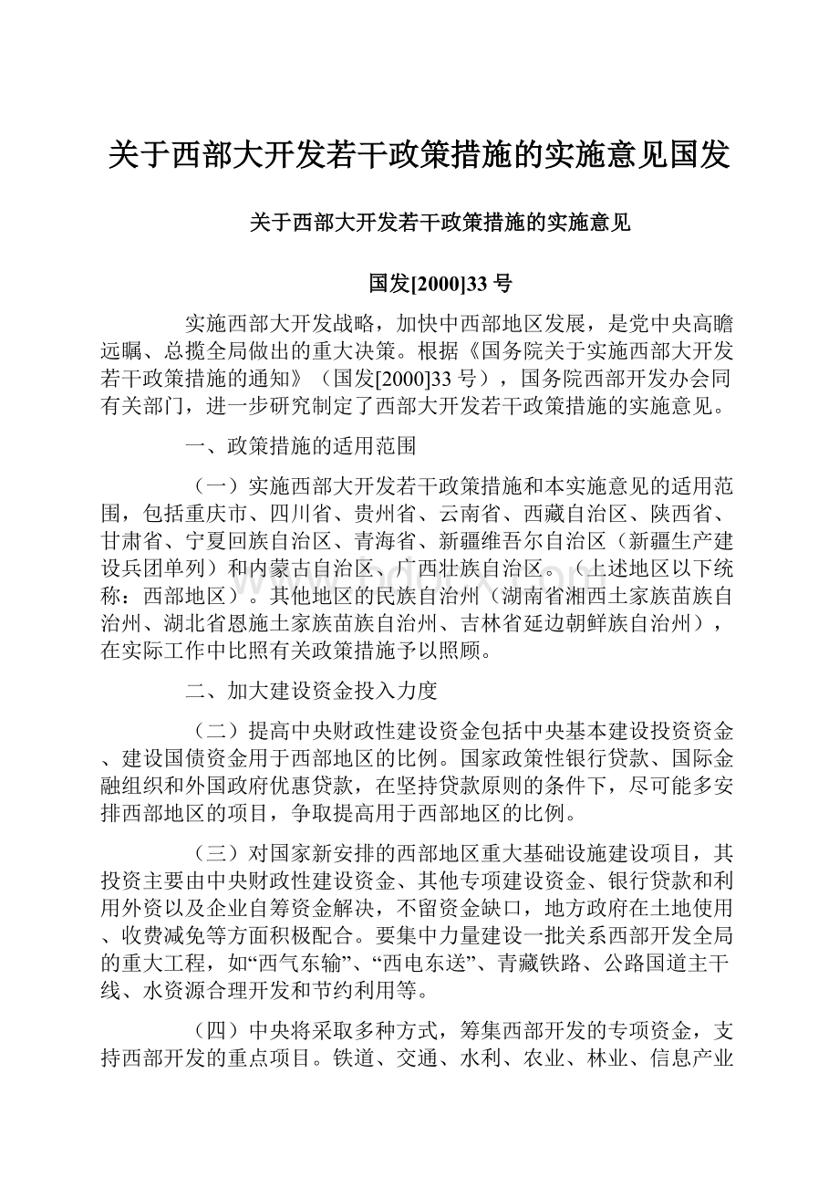 关于西部大开发若干政策措施的实施意见国发.docx