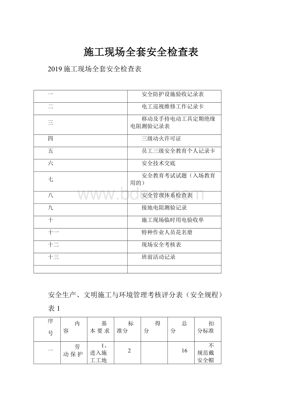 施工现场全套安全检查表.docx