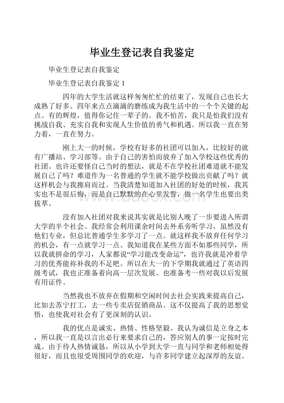 毕业生登记表自我鉴定.docx