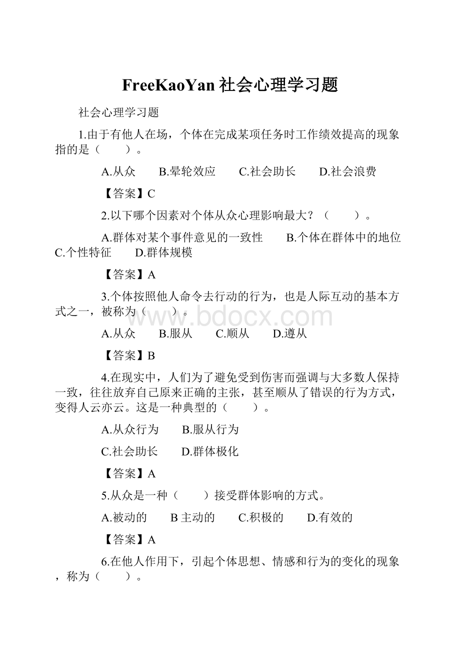 FreeKaoYan社会心理学习题.docx_第1页