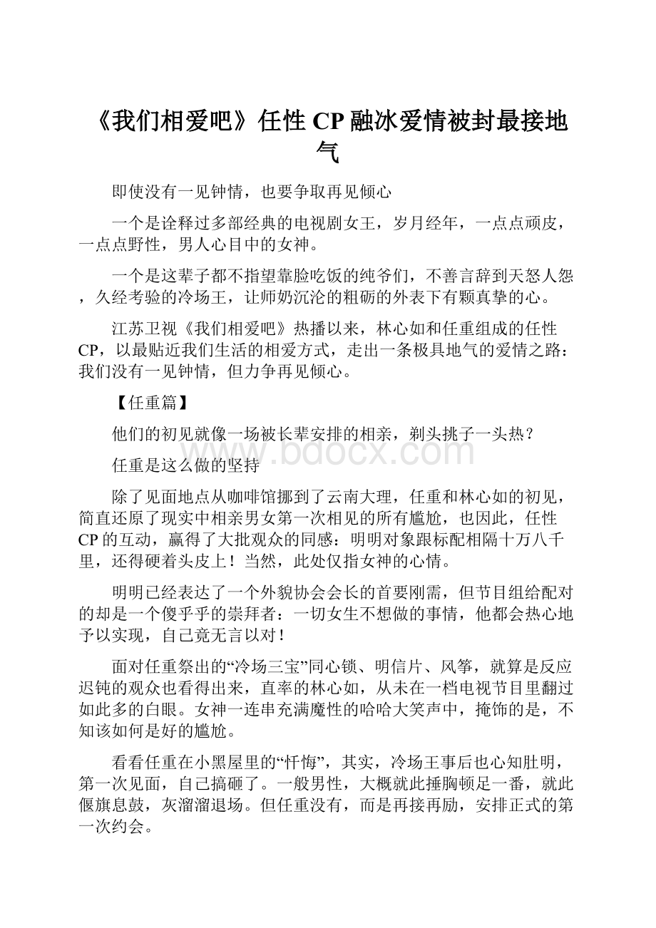 《我们相爱吧》任性CP融冰爱情被封最接地气.docx