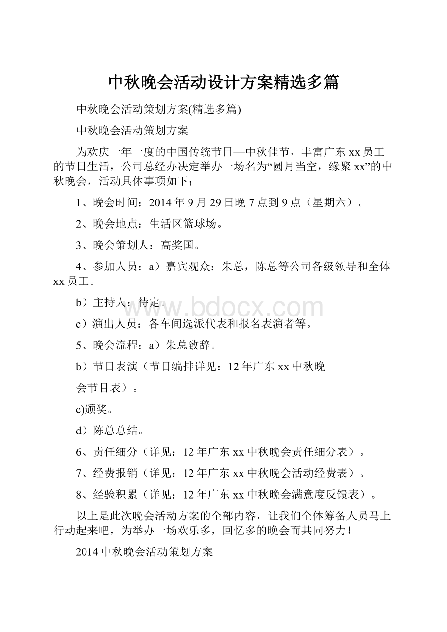 中秋晚会活动设计方案精选多篇.docx