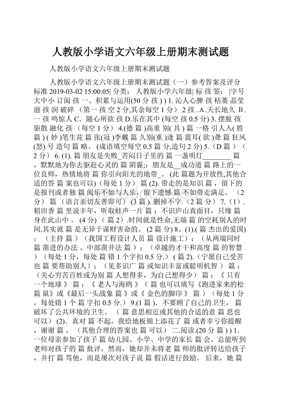 人教版小学语文六年级上册期末测试题.docx