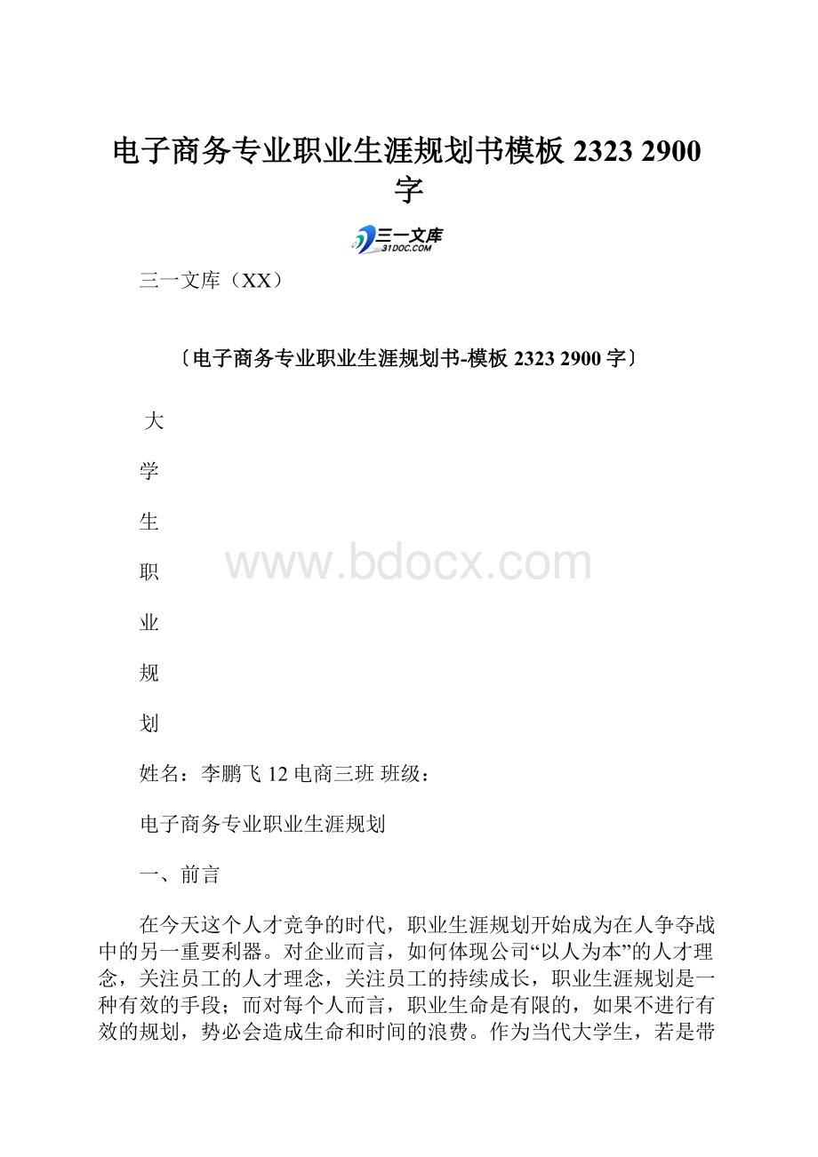 电子商务专业职业生涯规划书模板2323 2900字.docx