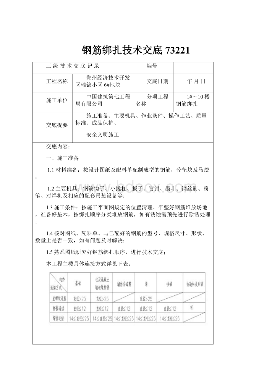 钢筋绑扎技术交底73221.docx