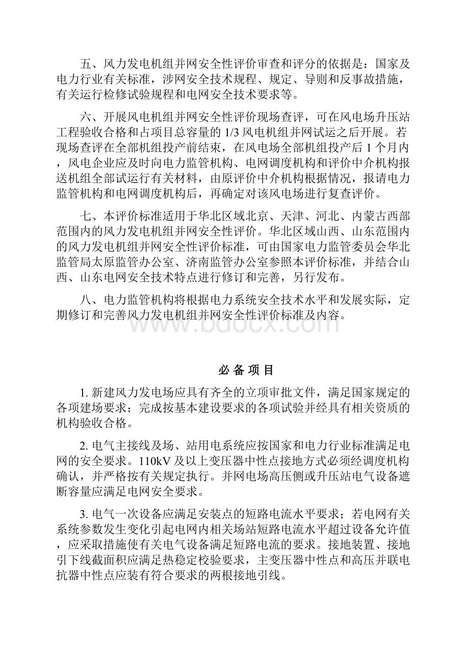 国家风力发电机组并网安全性评价标准.docx_第3页