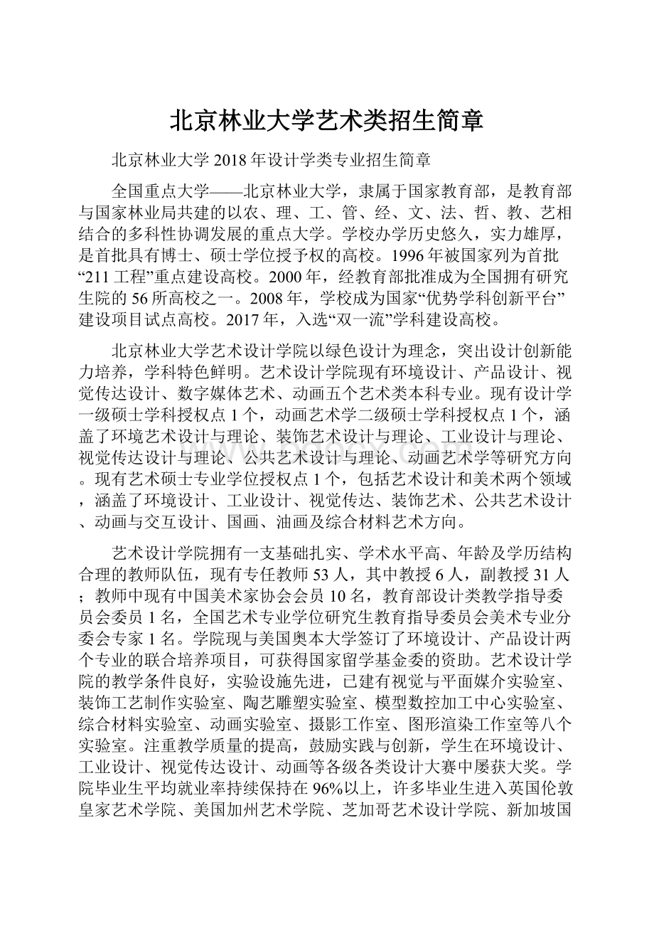 北京林业大学艺术类招生简章.docx