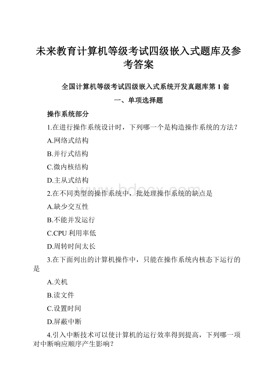 未来教育计算机等级考试四级嵌入式题库及参考答案.docx_第1页