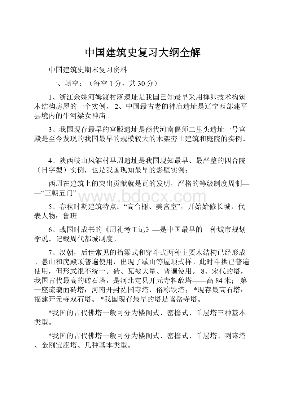 中国建筑史复习大纲全解.docx_第1页