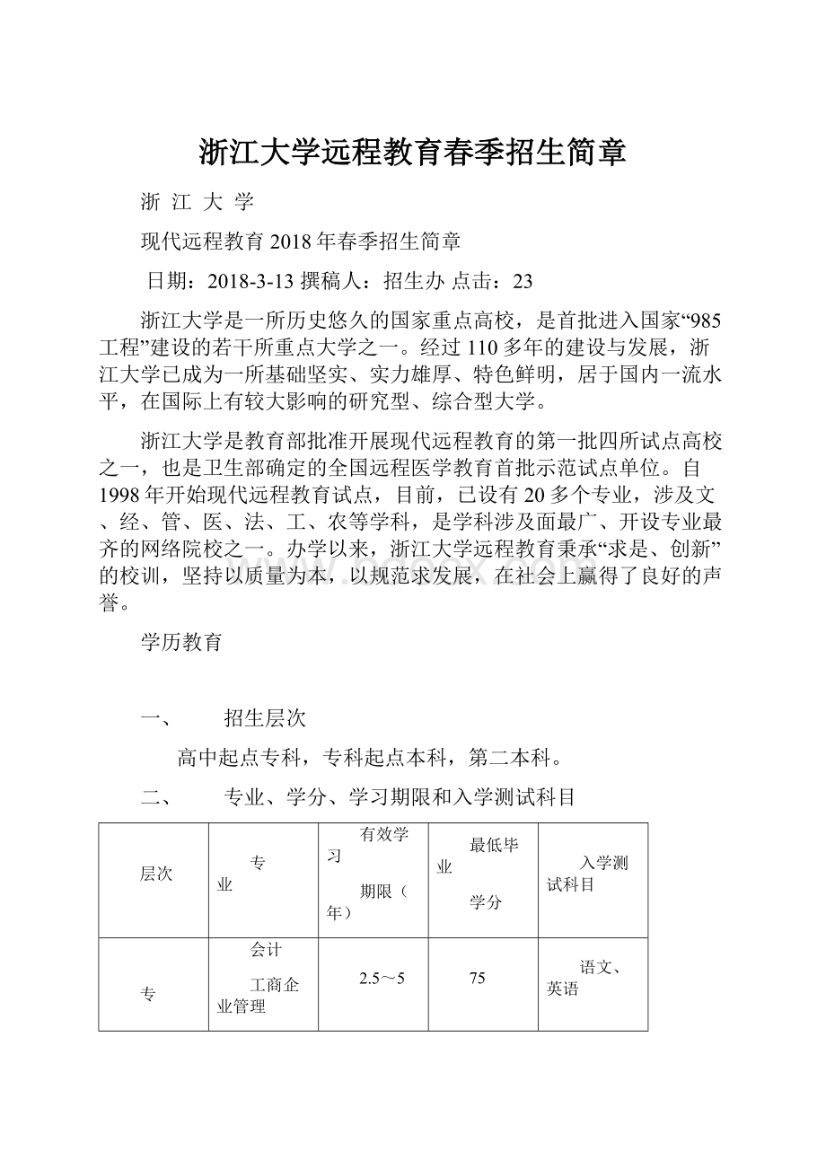 浙江大学远程教育春季招生简章.docx