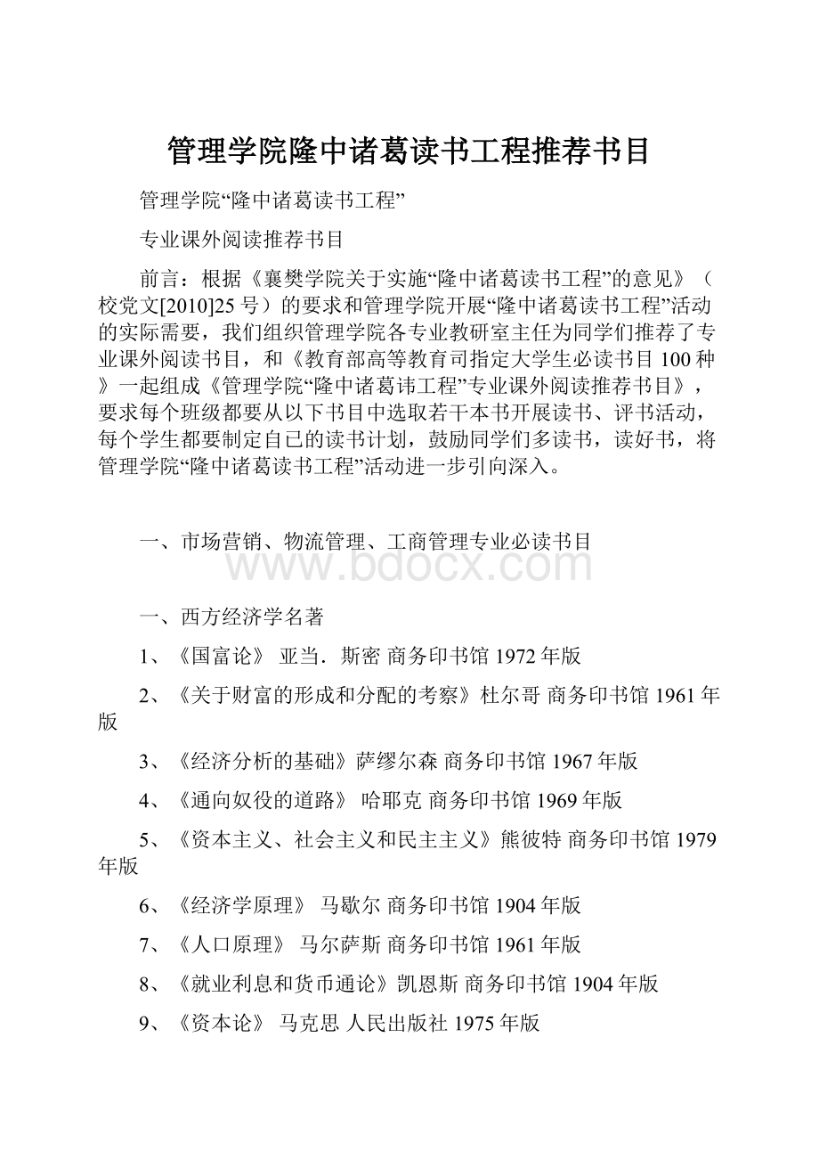 管理学院隆中诸葛读书工程推荐书目.docx