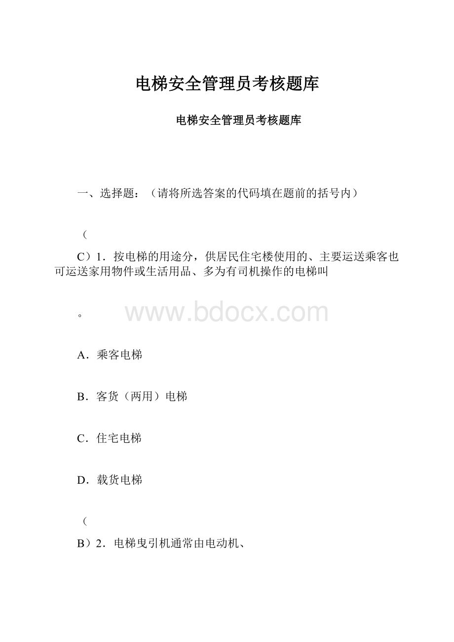 电梯安全管理员考核题库.docx_第1页