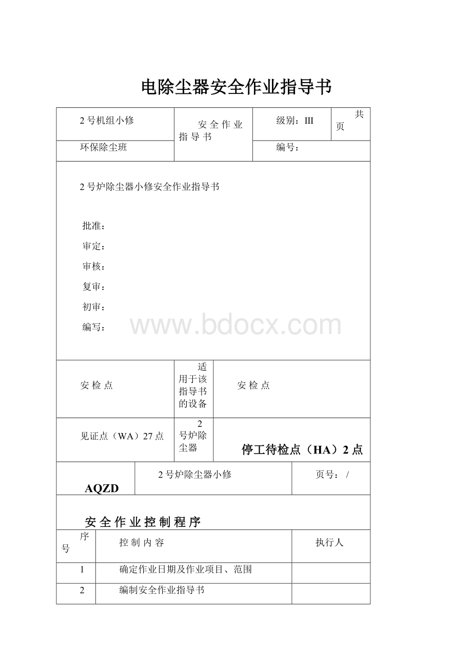 电除尘器安全作业指导书.docx