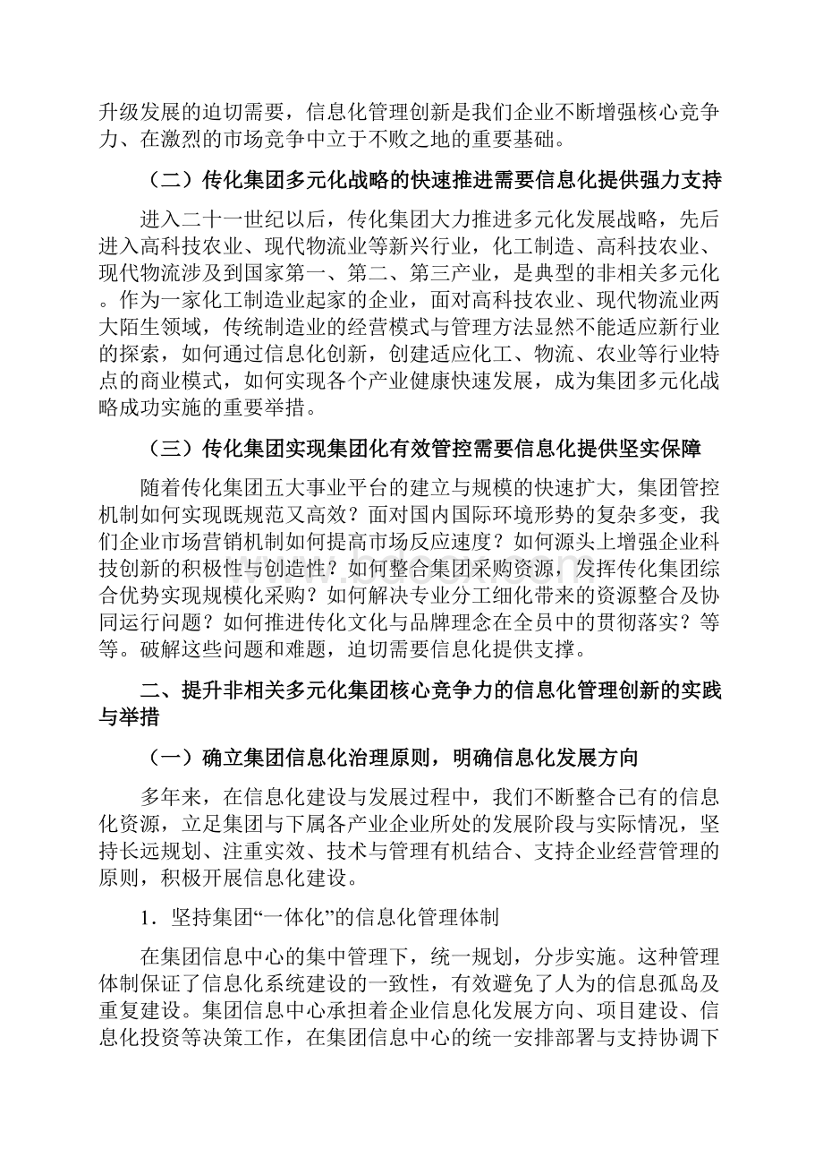 提升非相关多元化集团核心竞争力的信息化管理创新.docx_第2页