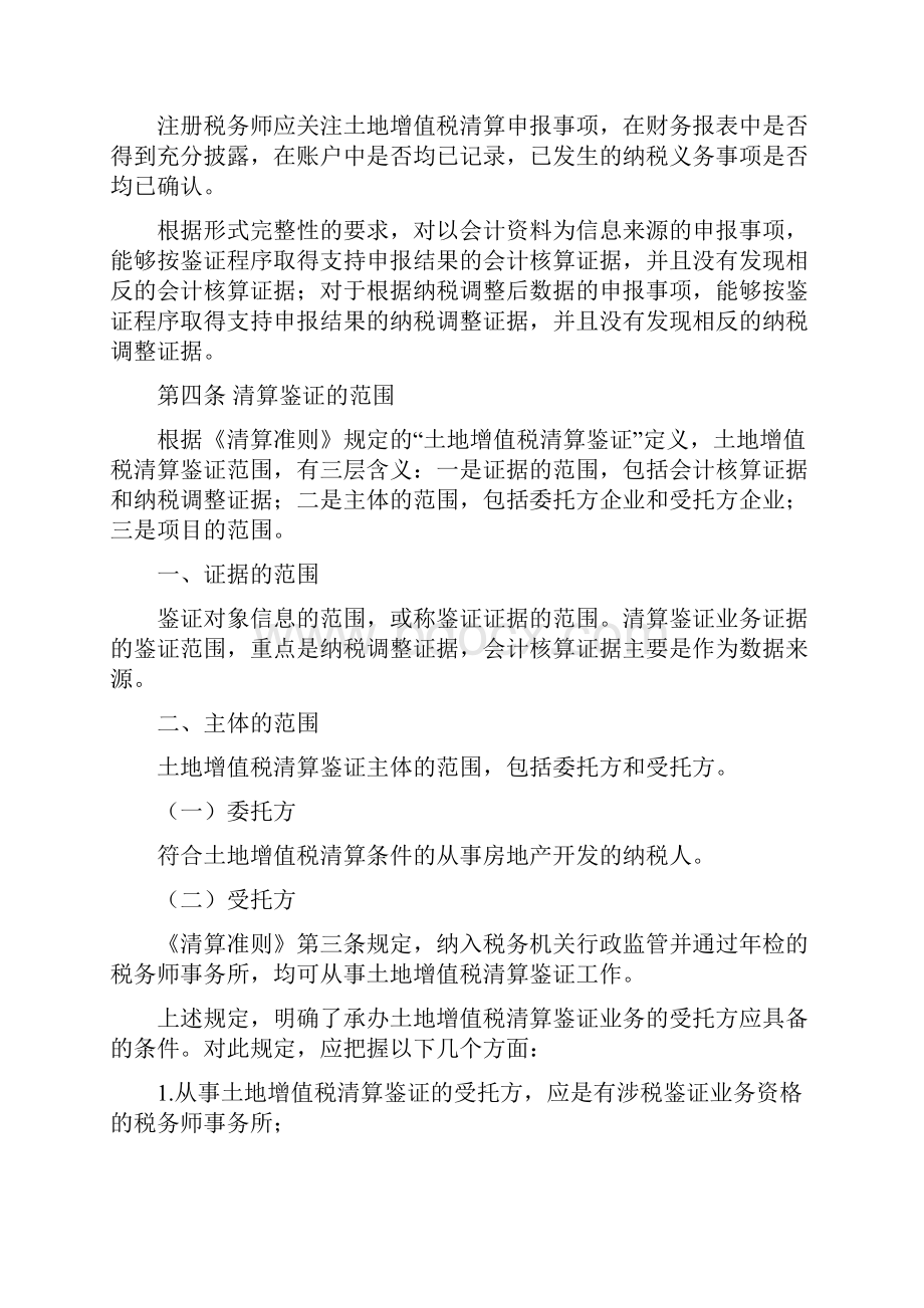 《土地增值税清算鉴证业务准则》指南.docx_第3页