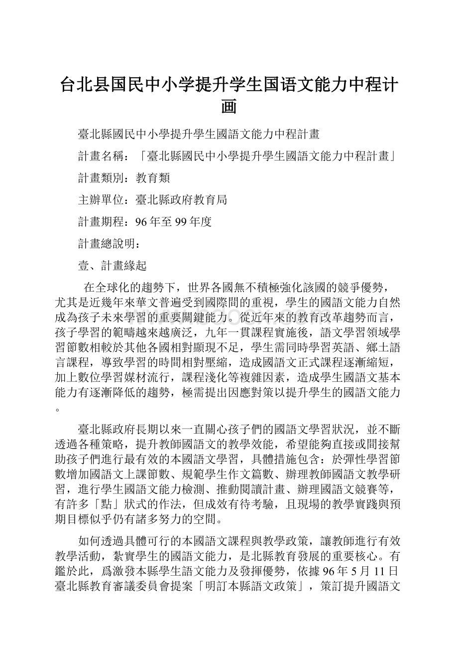 台北县国民中小学提升学生国语文能力中程计画.docx