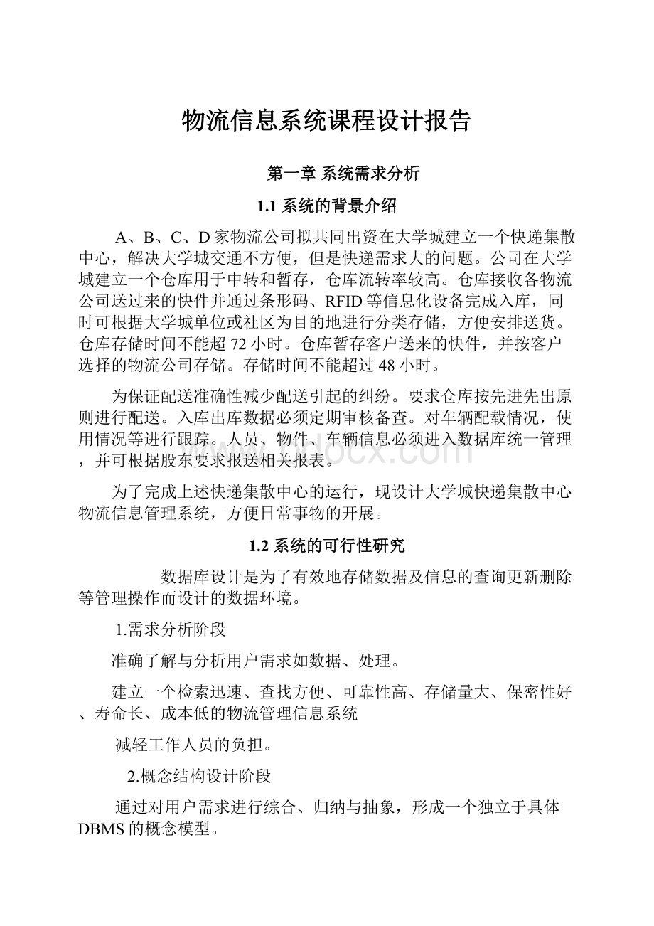 物流信息系统课程设计报告.docx