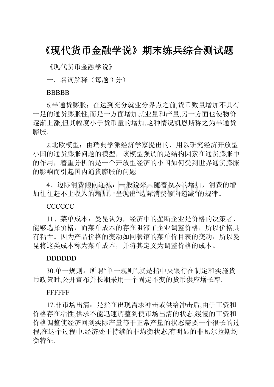 《现代货币金融学说》期末练兵综合测试题.docx