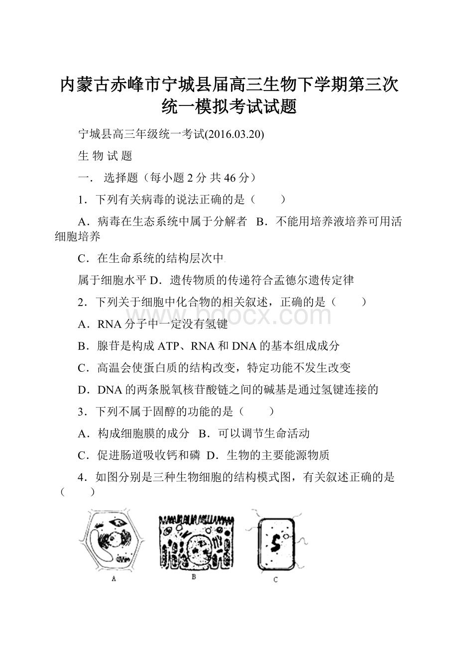 内蒙古赤峰市宁城县届高三生物下学期第三次统一模拟考试试题.docx