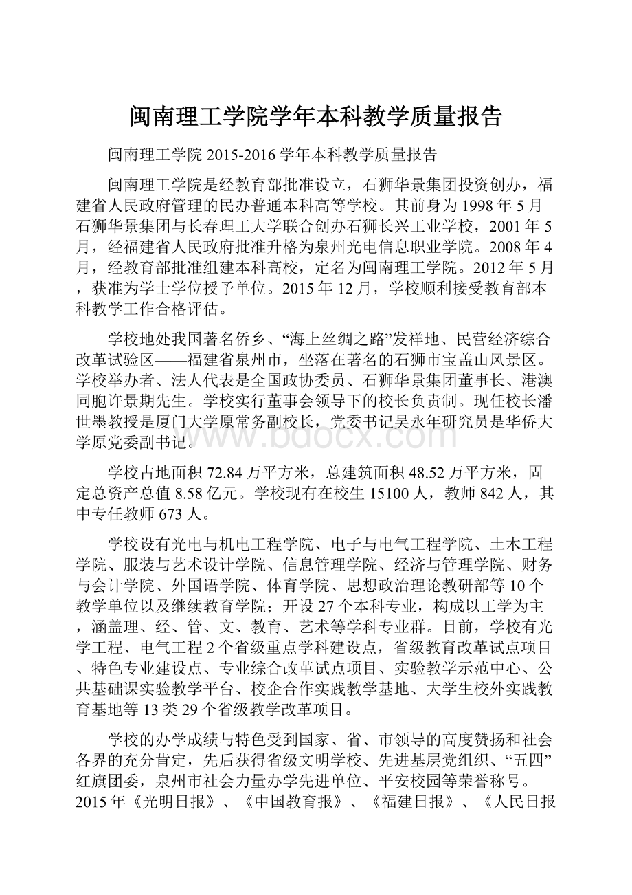 闽南理工学院学年本科教学质量报告.docx