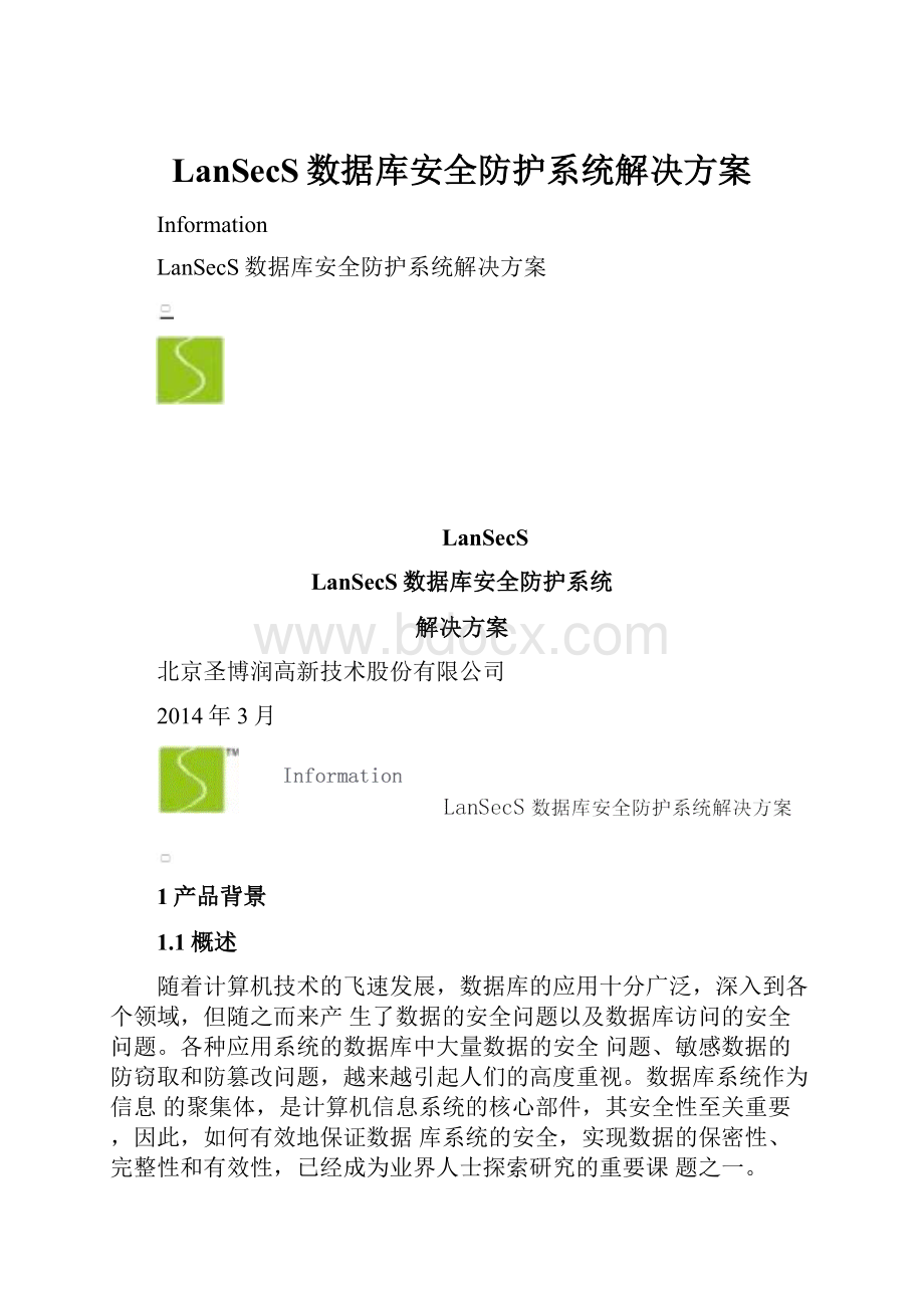 LanSecS数据库安全防护系统解决方案.docx