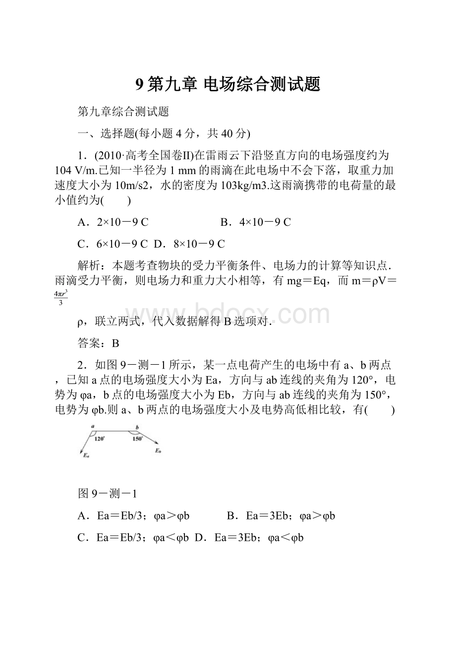 9第九章电场综合测试题.docx