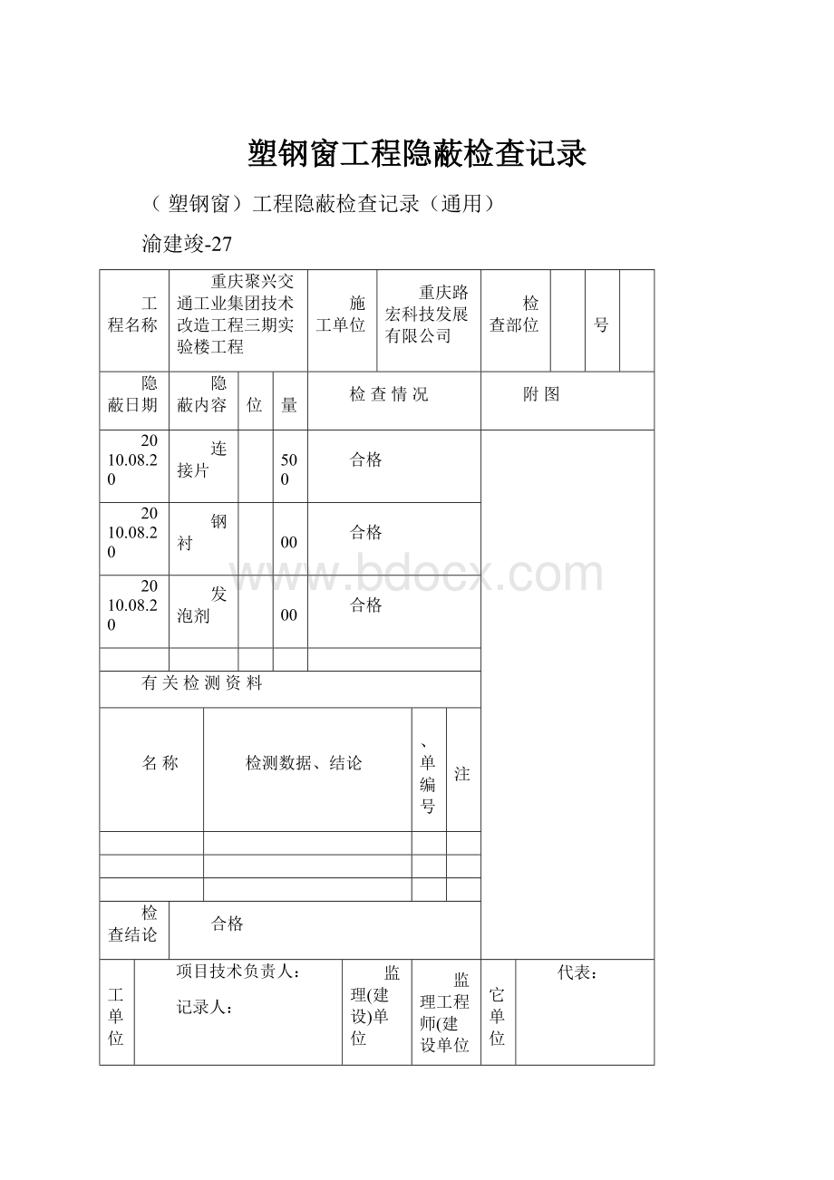 塑钢窗工程隐蔽检查记录.docx