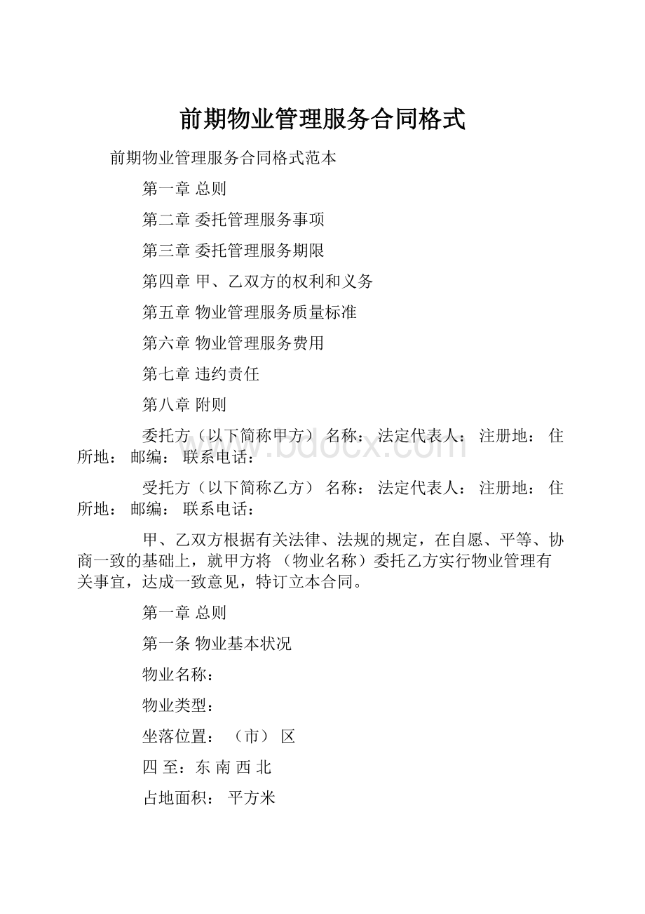 前期物业管理服务合同格式.docx