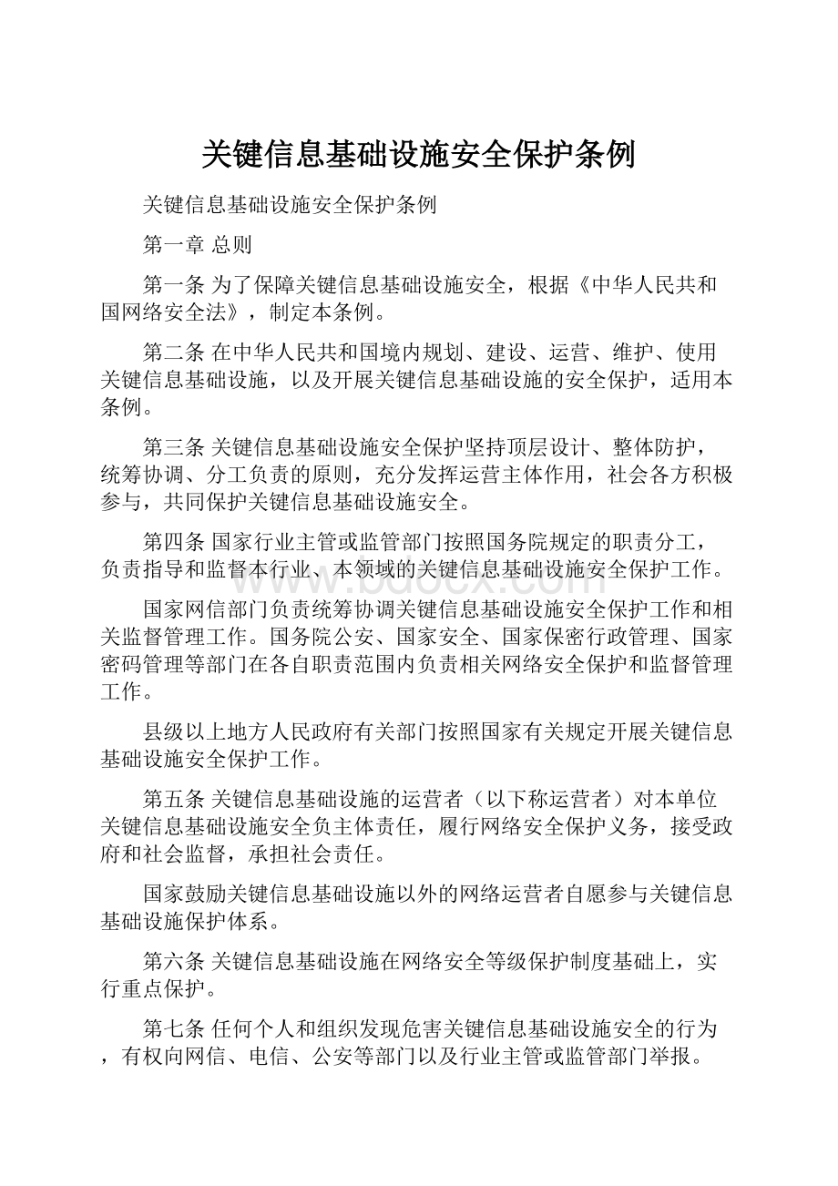 关键信息基础设施安全保护条例.docx_第1页