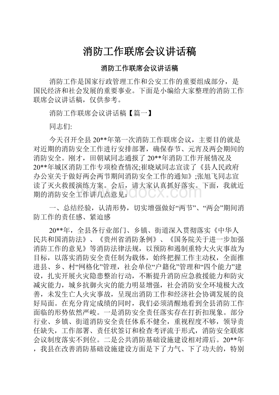 消防工作联席会议讲话稿.docx