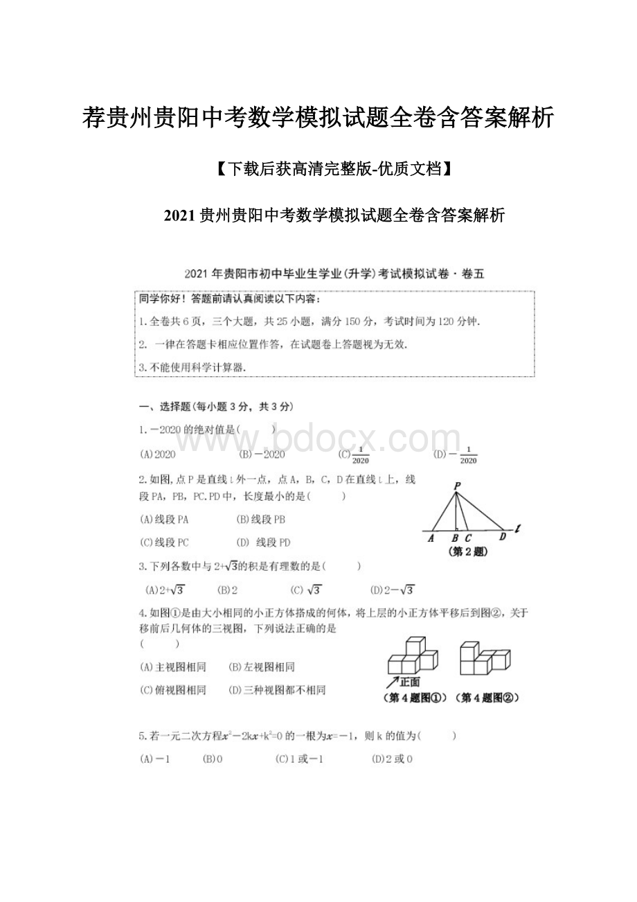 荐贵州贵阳中考数学模拟试题全卷含答案解析.docx