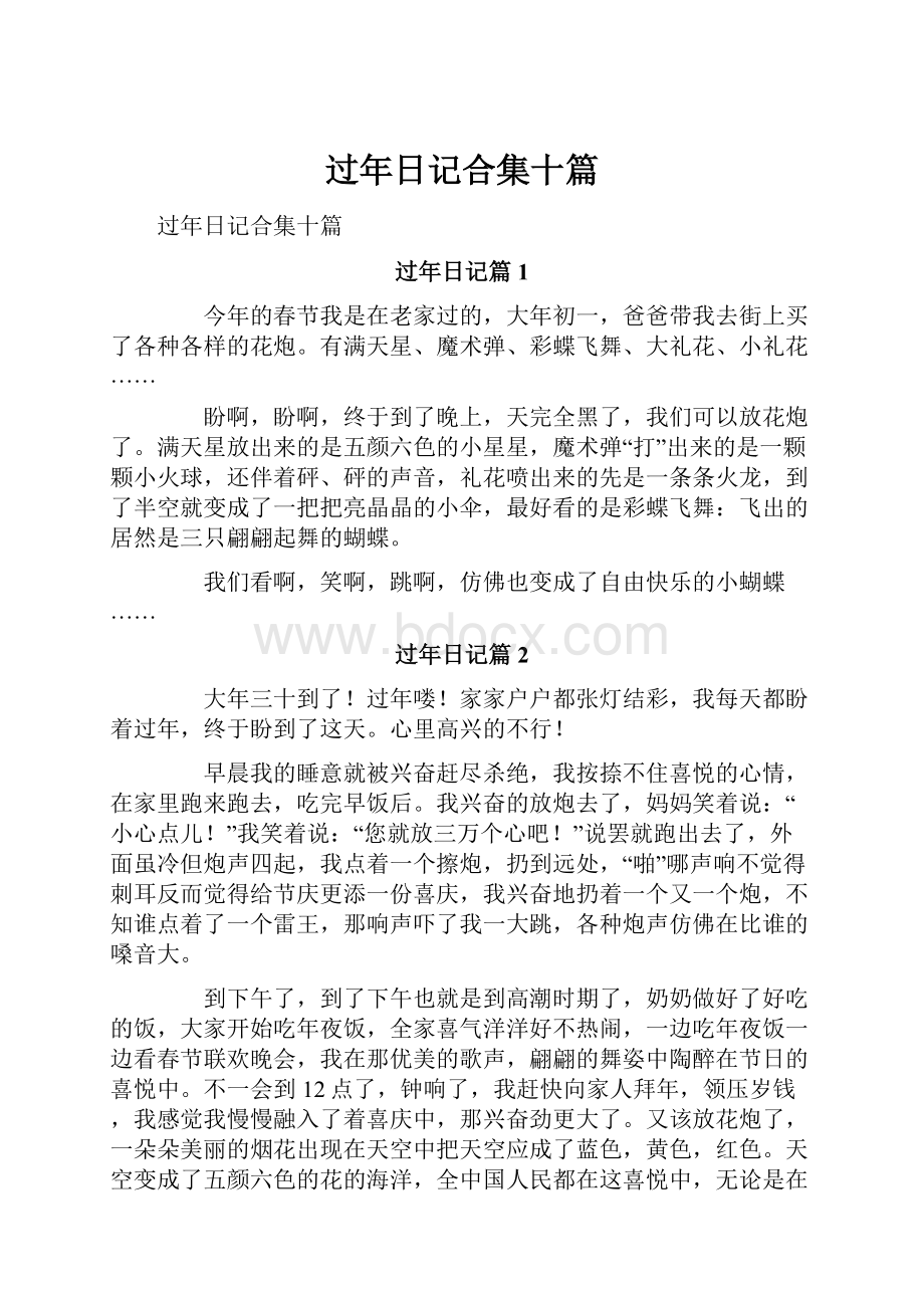 过年日记合集十篇.docx_第1页