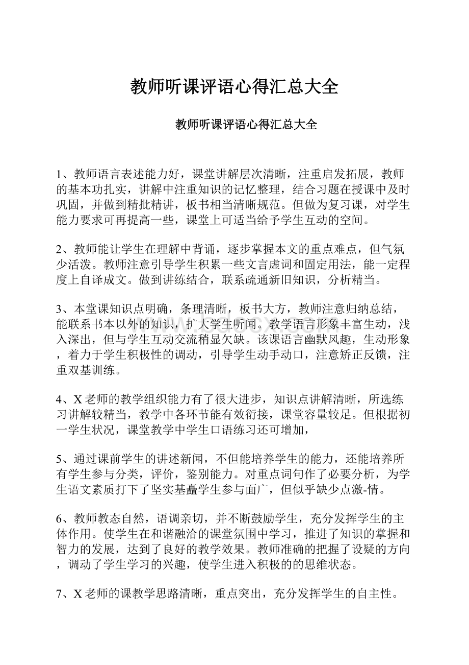 教师听课评语心得汇总大全.docx