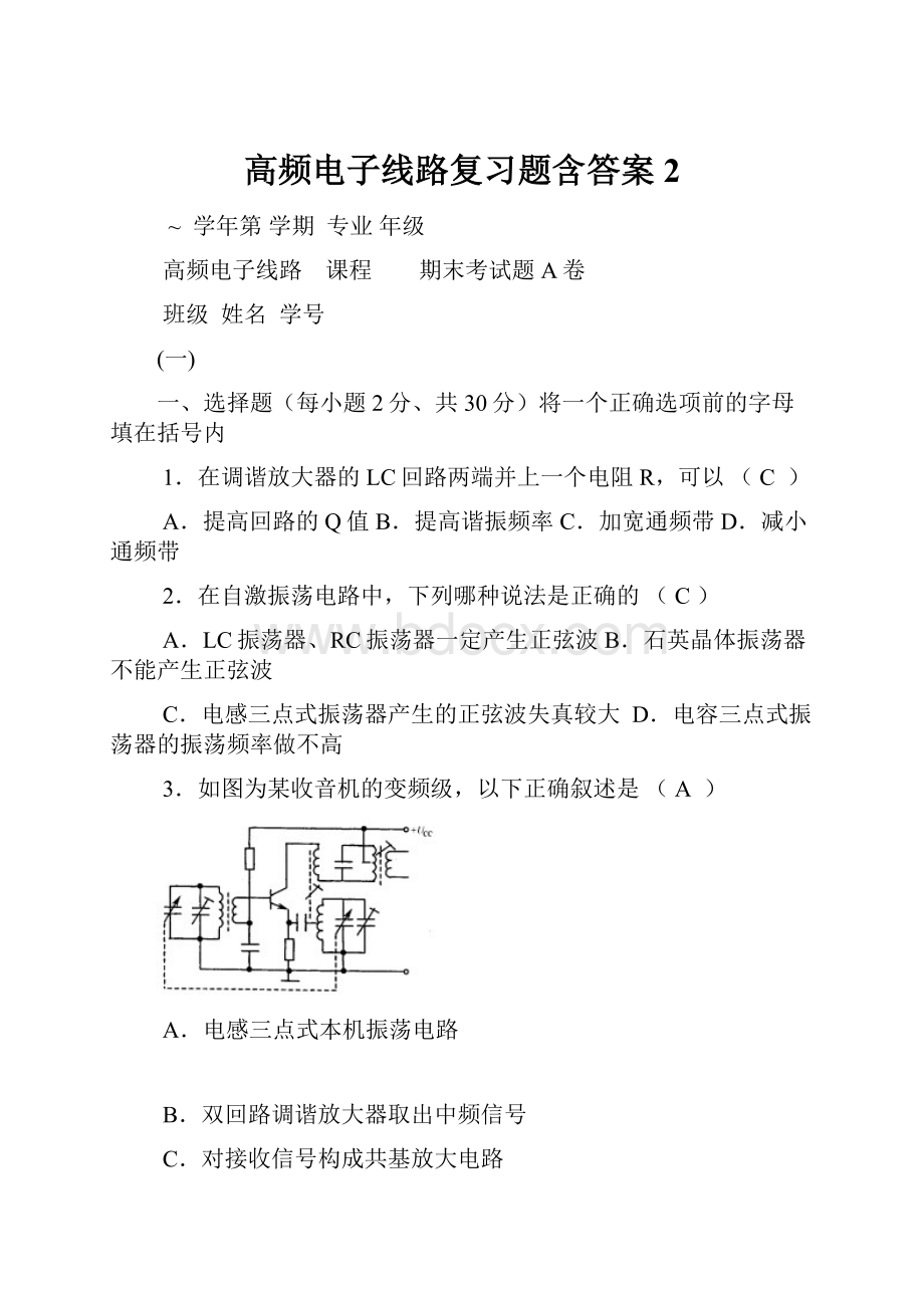 高频电子线路复习题含答案 2.docx