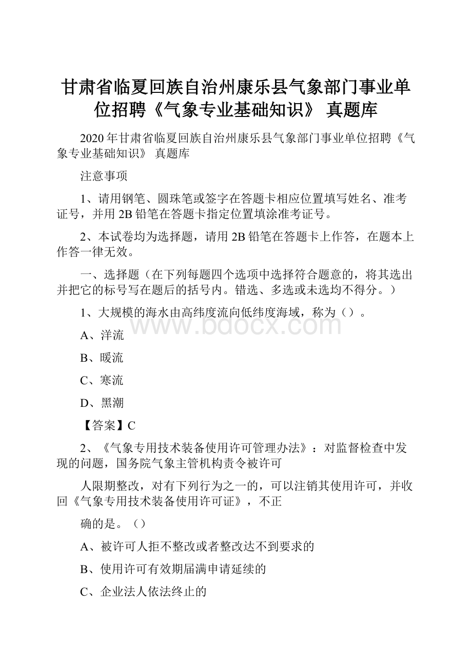 甘肃省临夏回族自治州康乐县气象部门事业单位招聘《气象专业基础知识》 真题库.docx