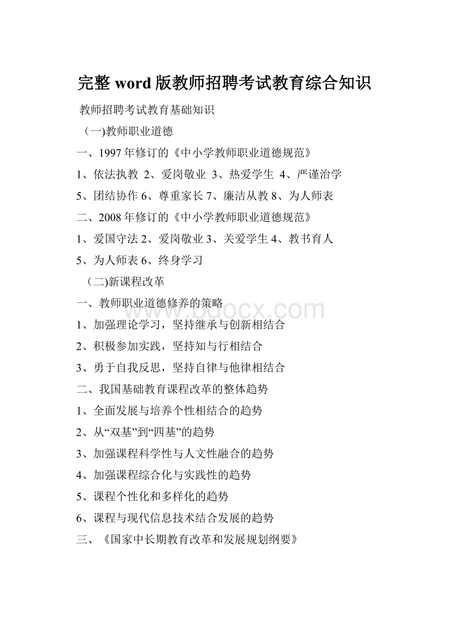 完整word版教师招聘考试教育综合知识.docx_第1页