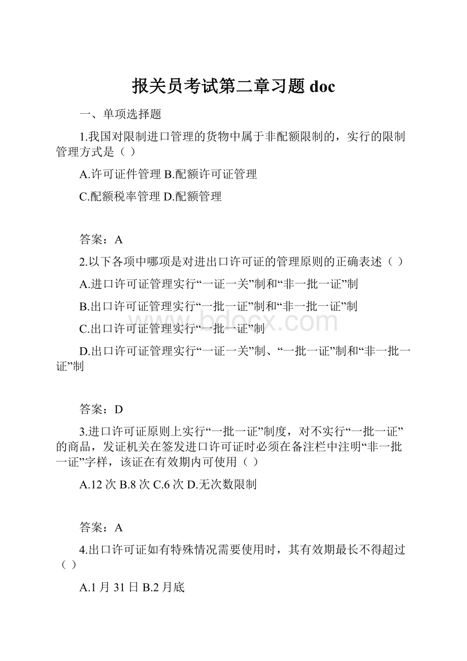 报关员考试第二章习题doc.docx