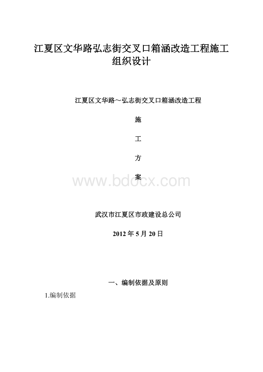 江夏区文华路弘志街交叉口箱涵改造工程施工组织设计.docx