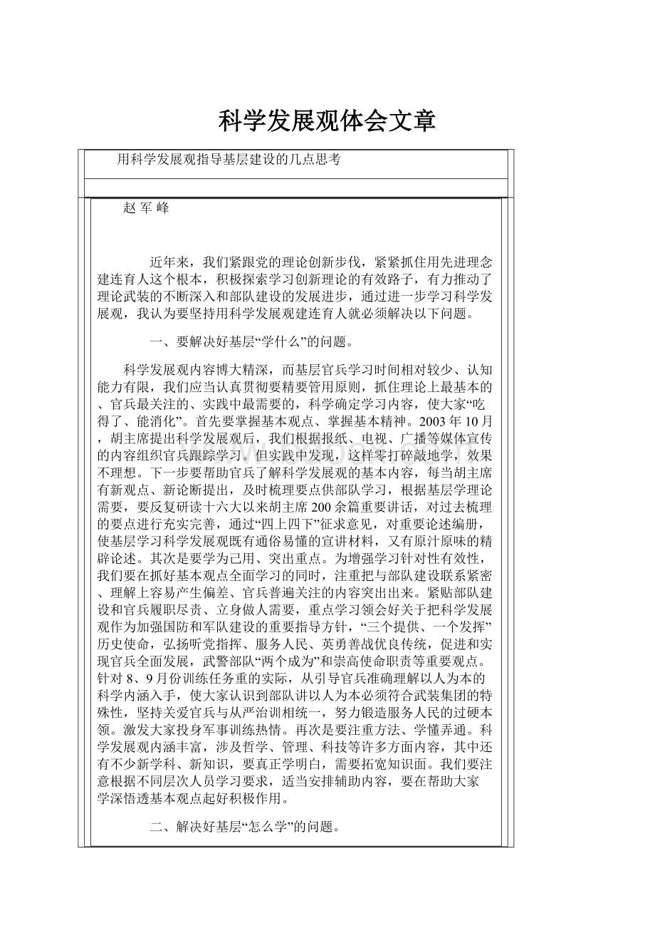 科学发展观体会文章.docx