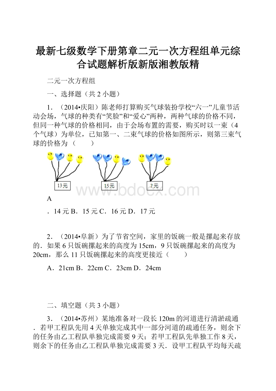 最新七级数学下册第章二元一次方程组单元综合试题解析版新版湘教版精.docx