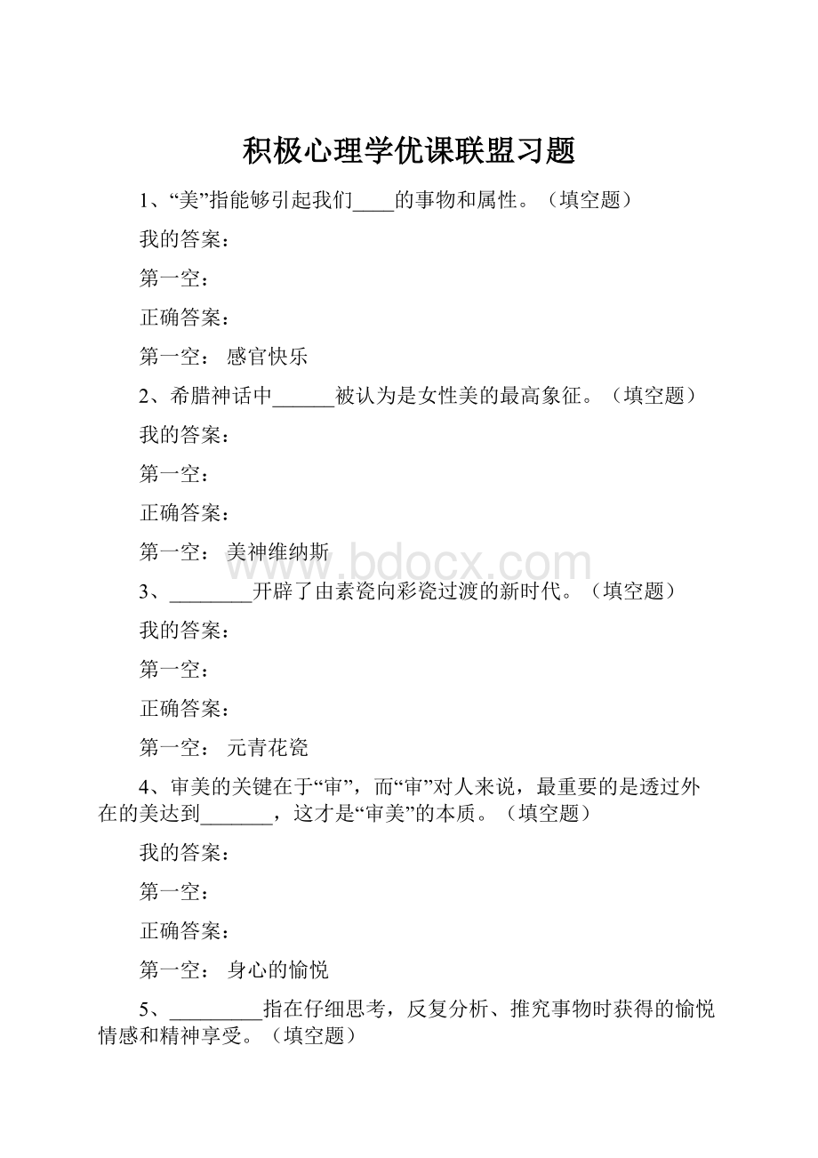 积极心理学优课联盟习题.docx