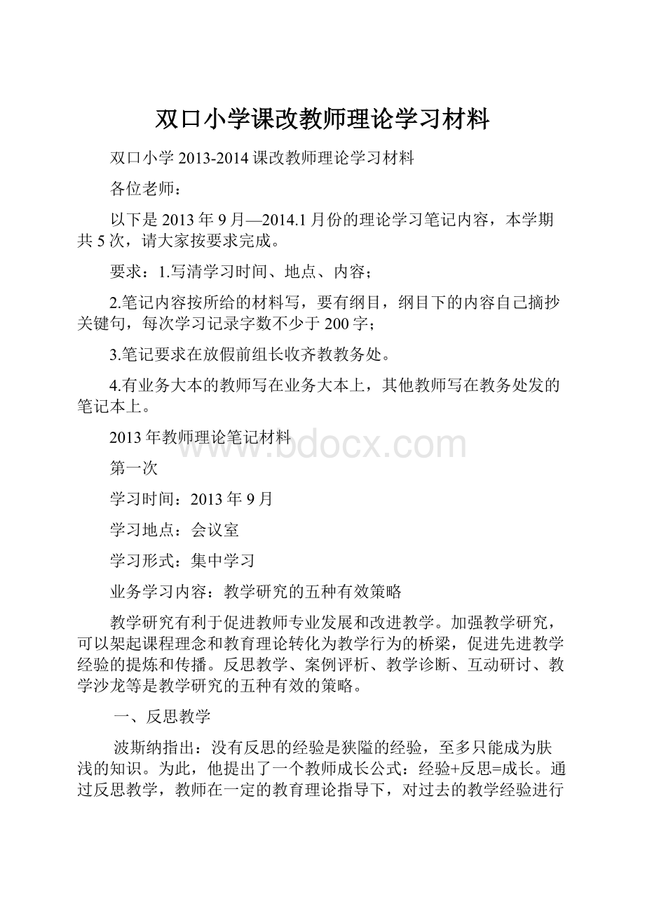 双口小学课改教师理论学习材料.docx