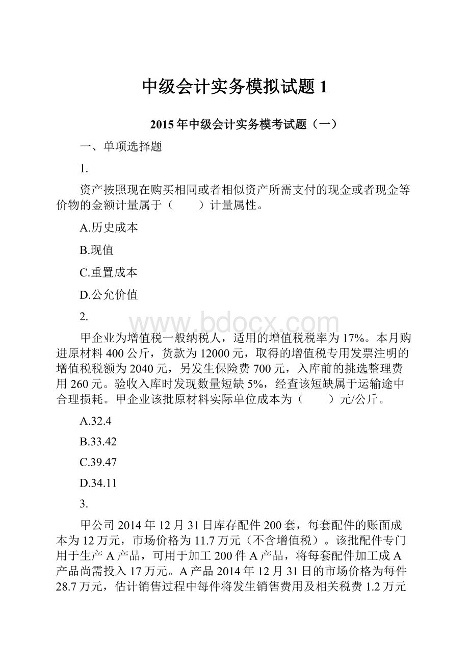 中级会计实务模拟试题1.docx