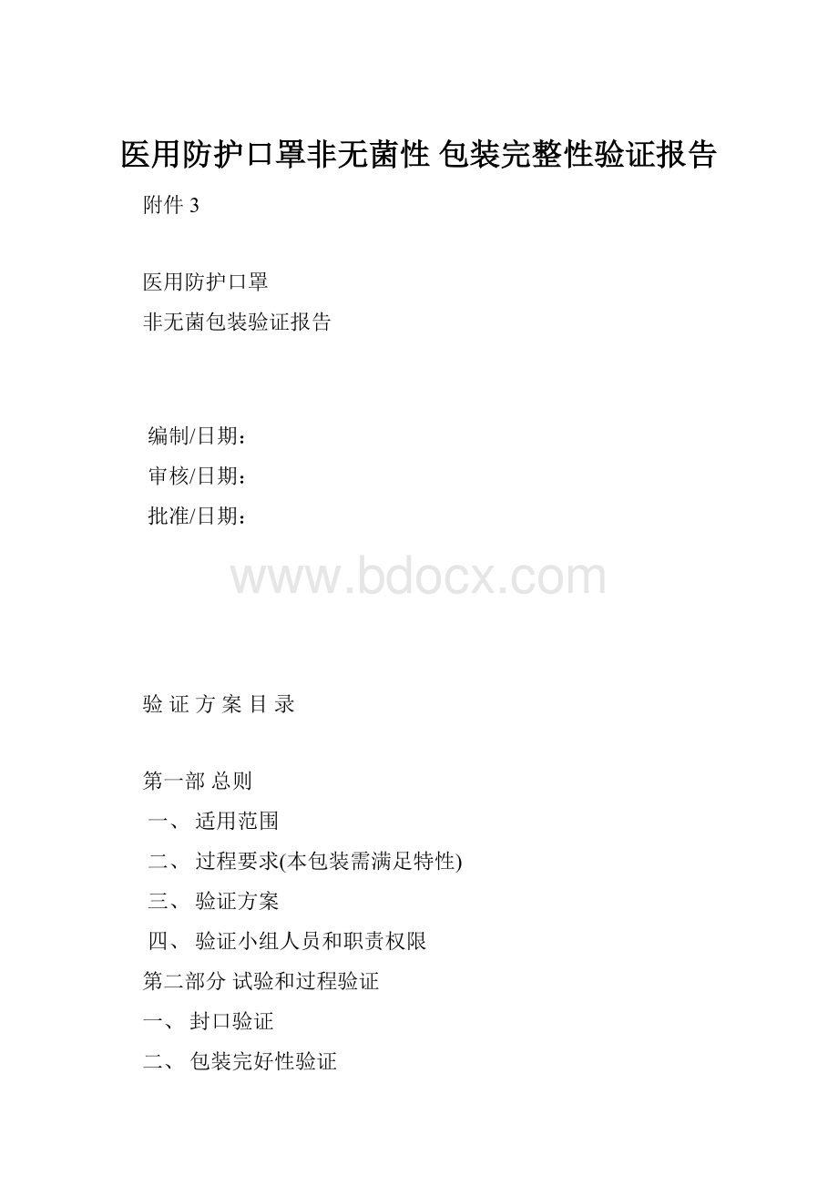 医用防护口罩非无菌性包装完整性验证报告.docx