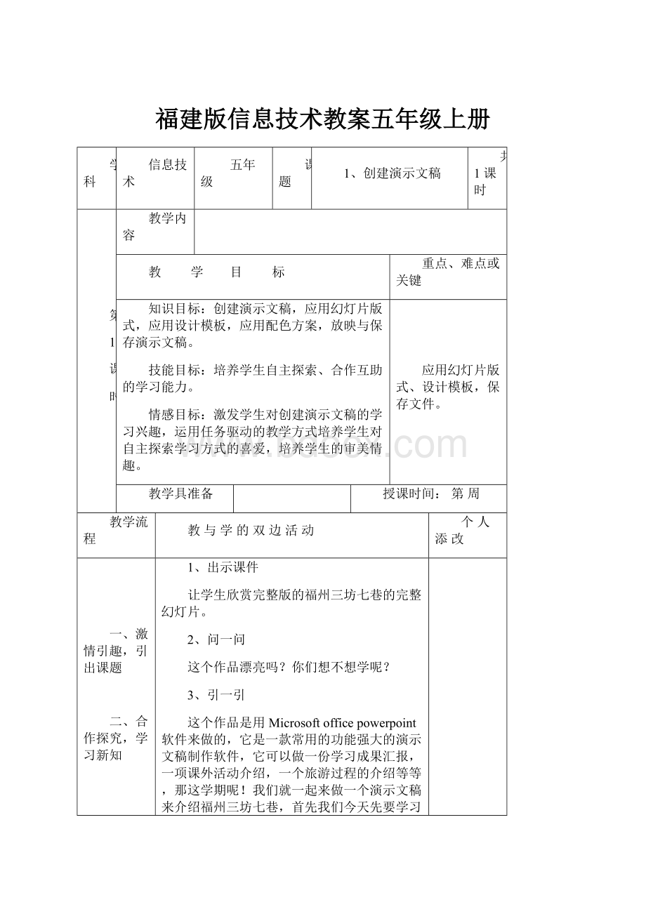 福建版信息技术教案五年级上册.docx